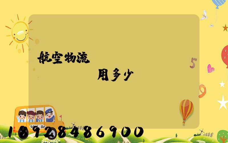 航空物流貨運(yùn)費(fèi)用多少？